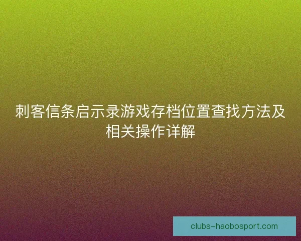 刺客信条启示录游戏存档位置查找方法及相关操作详解