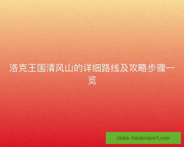 洛克王国清风山的详细路线及攻略步骤一览